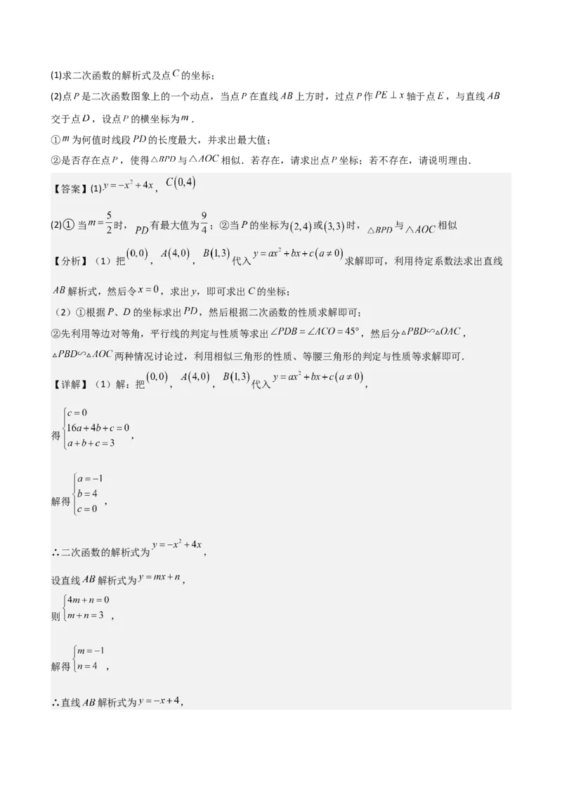 难点与易错点08二次函数与三角形、相似三角形、四边形的存在性（5大热考题型）（解析版）_2数学总复习_2025中考复习资料_2025年中考数学一轮知识梳理