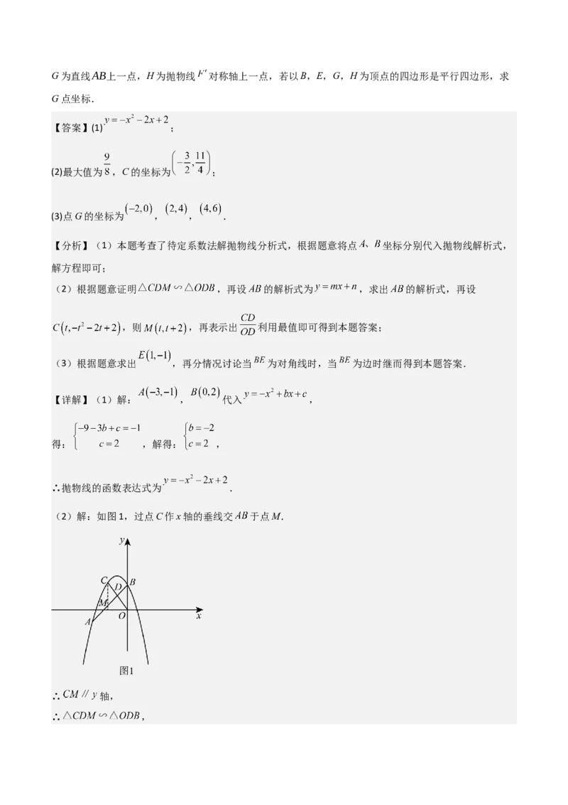 难点与易错点08二次函数与三角形、相似三角形、四边形的存在性（5大热考题型）（解析版）_2数学总复习_2025中考复习资料_2025年中考数学一轮知识梳理