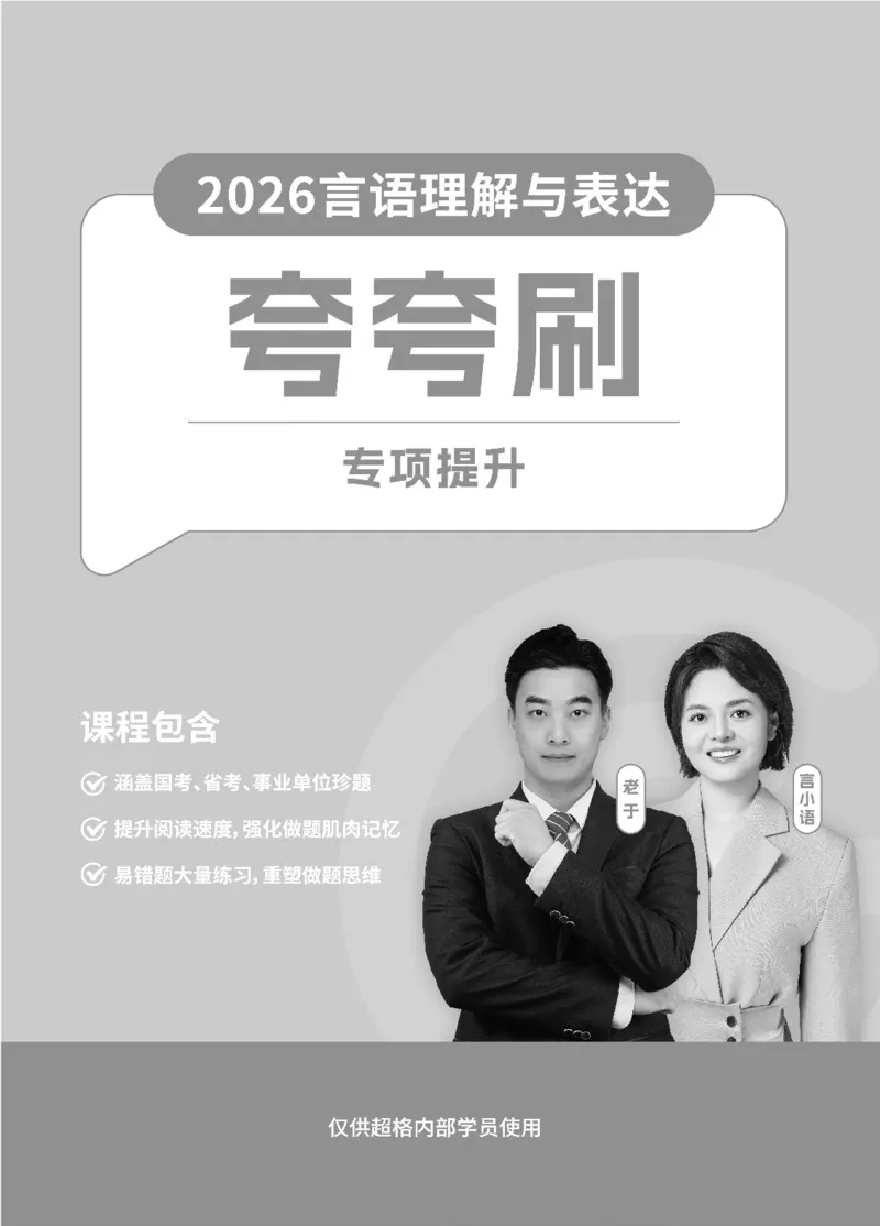 2026言语理解与表达-专项提升夸夸刷_2026考公资料_超格合集_公考-夸夸刷2026超格行测+申论（五合一）夸夸刷刷题营_讲义