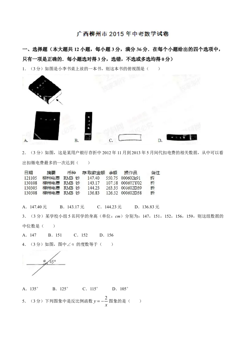 2015年广西柳州市中考数学试卷（空白卷）_中考真题_2.数学中考真题2015-2024年_地区卷_广西省_柳州中考数学2010-2022