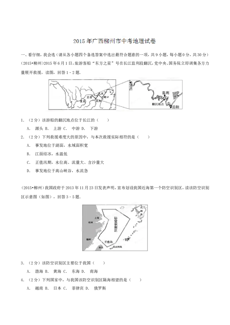 2015年广西柳州市中考地理试题（空白卷）_中考真题_9.地理中考真题2015-2024年_地区卷_广西省_柳州地理2015-2021