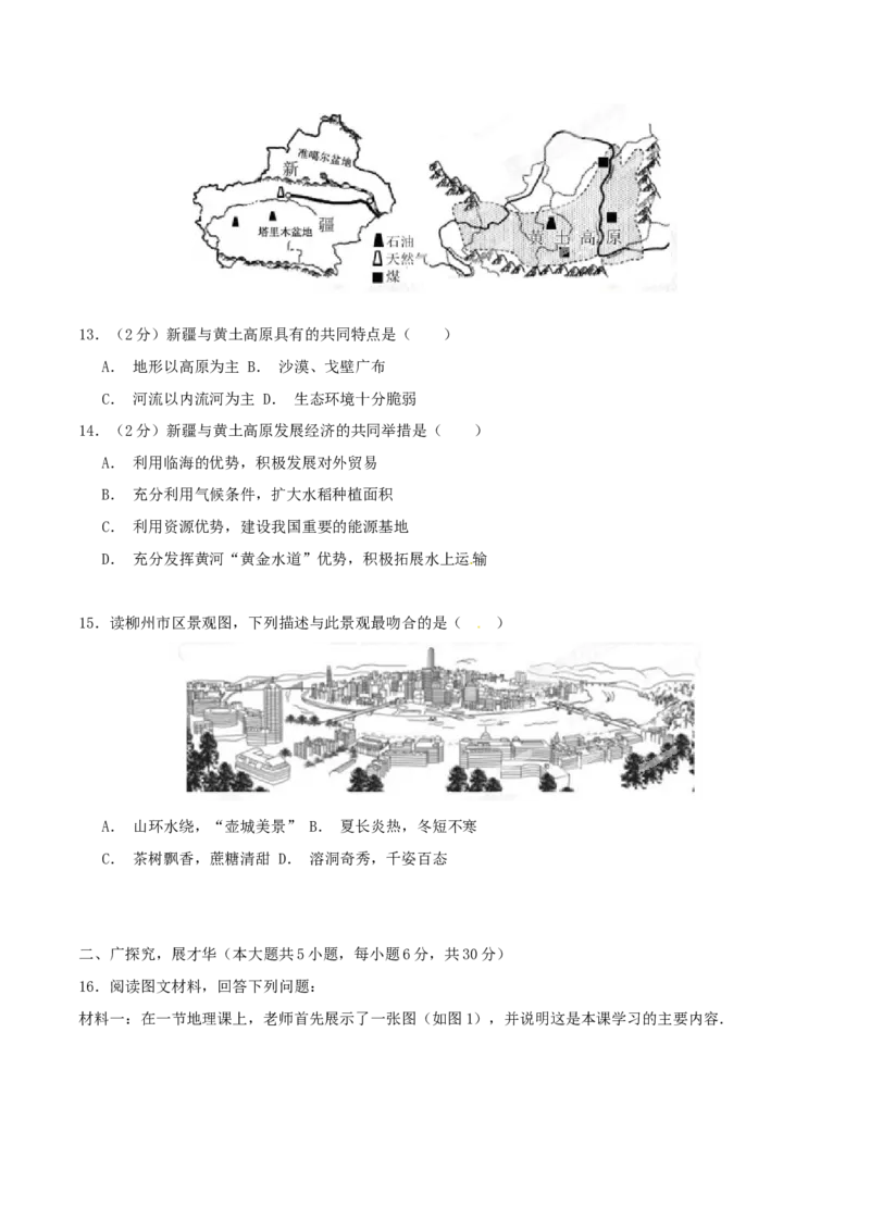 2015年广西柳州市中考地理试题（空白卷）_中考真题_9.地理中考真题2015-2024年_地区卷_广西省_柳州地理2015-2021