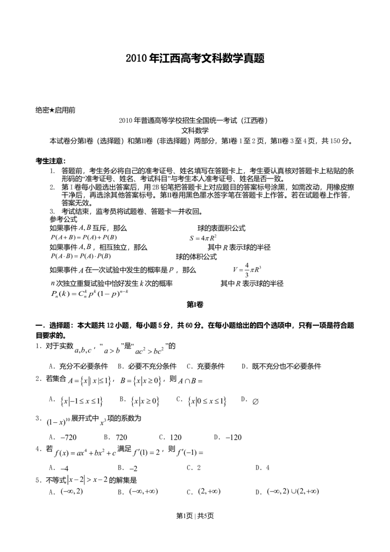 2010年高考数学试卷（文）（江西）（空白卷）_1.高考2025全国各省真题+答案_01.2008-2024全国高考真题（按省份分类）_25.江西_2008-2024&middot;（江西）数学高考真题