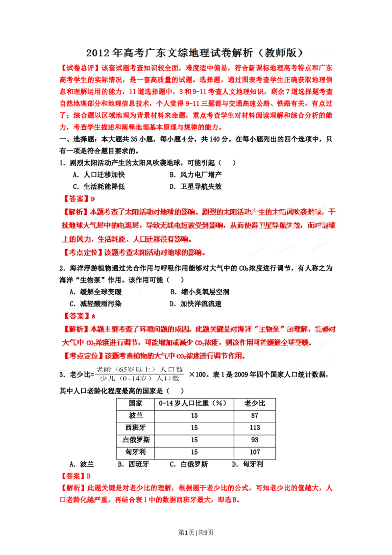 2012年高考地理试卷（广东）（解析卷）_1.高考2025全国各省真题+答案_01.2008-2024全国高考真题（按省份分类）_4.广东_2008-2024&middot;（广东）地理高考真题