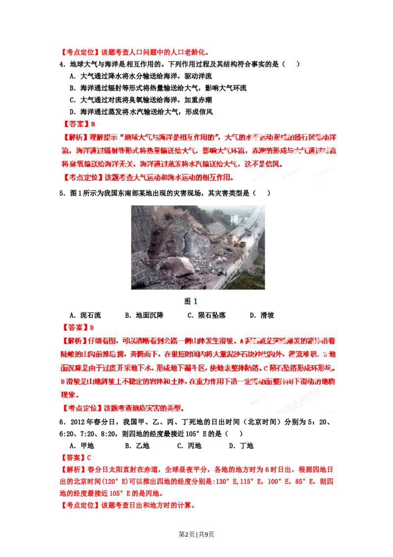 2012年高考地理试卷（广东）（解析卷）_1.高考2025全国各省真题+答案_01.2008-2024全国高考真题（按省份分类）_4.广东_2008-2024&middot;（广东）地理高考真题