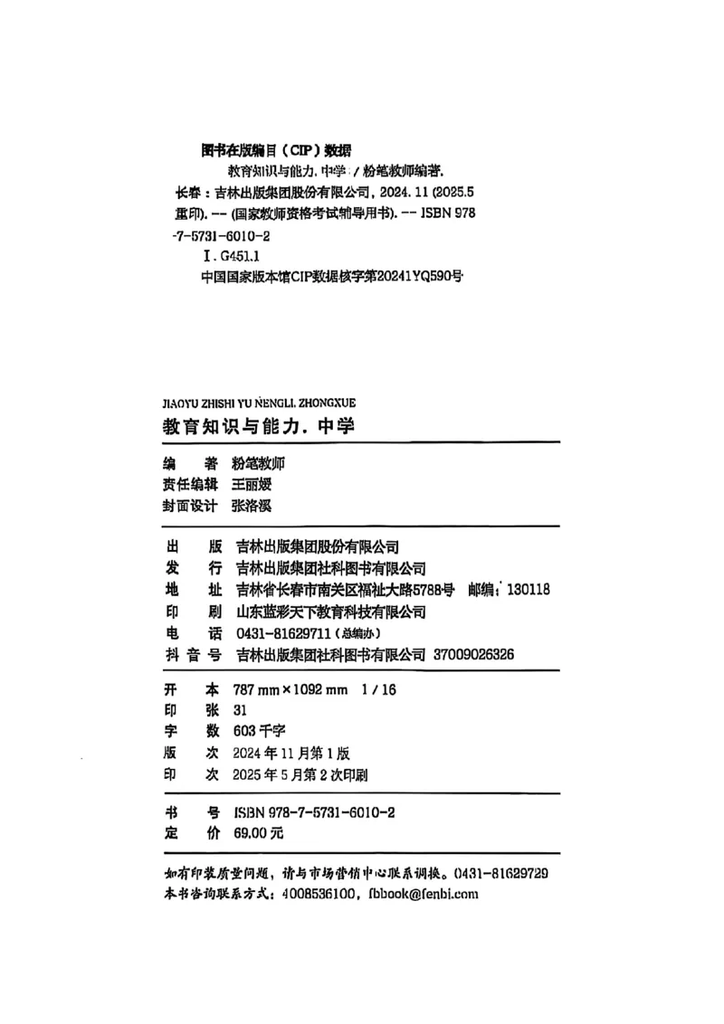25下中学教育知识与能力(1)_4-教培资料-26年最新资料-同步更新_初中高中教资_2025上中学教资笔试_0125上-综合素质FB网课_0325下科一科二电子教材-参考