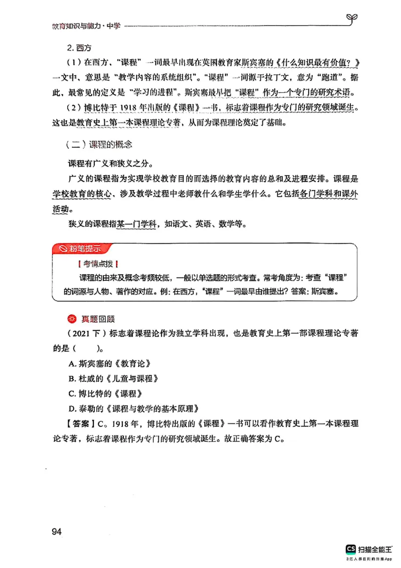 25下中学教育知识与能力(1)_4-教培资料-26年最新资料-同步更新_初中高中教资_2025上中学教资笔试_0125上-综合素质FB网课_0325下科一科二电子教材-参考