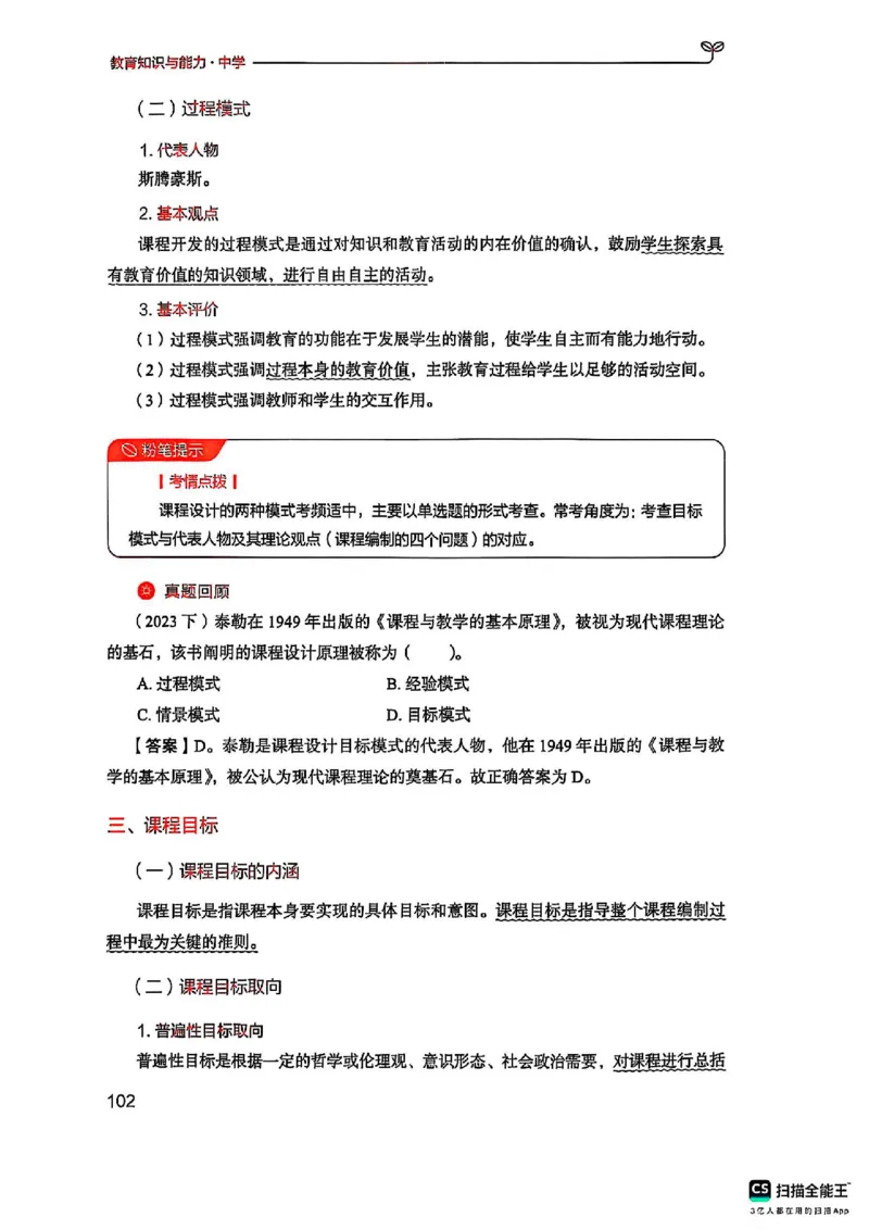 25下中学教育知识与能力(1)_4-教培资料-26年最新资料-同步更新_初中高中教资_2025上中学教资笔试_0125上-综合素质FB网课_0325下科一科二电子教材-参考