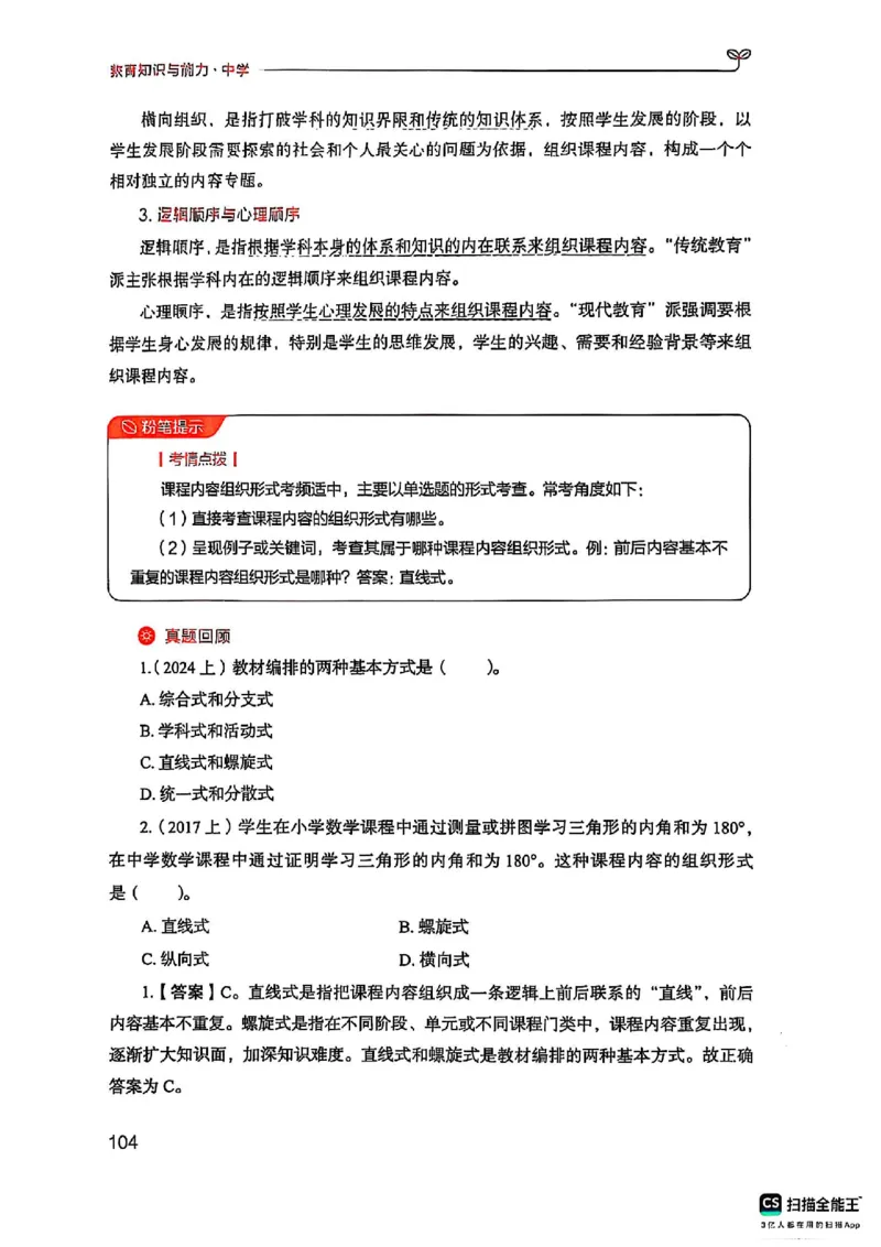 25下中学教育知识与能力(1)_4-教培资料-26年最新资料-同步更新_初中高中教资_2025上中学教资笔试_0125上-综合素质FB网课_0325下科一科二电子教材-参考