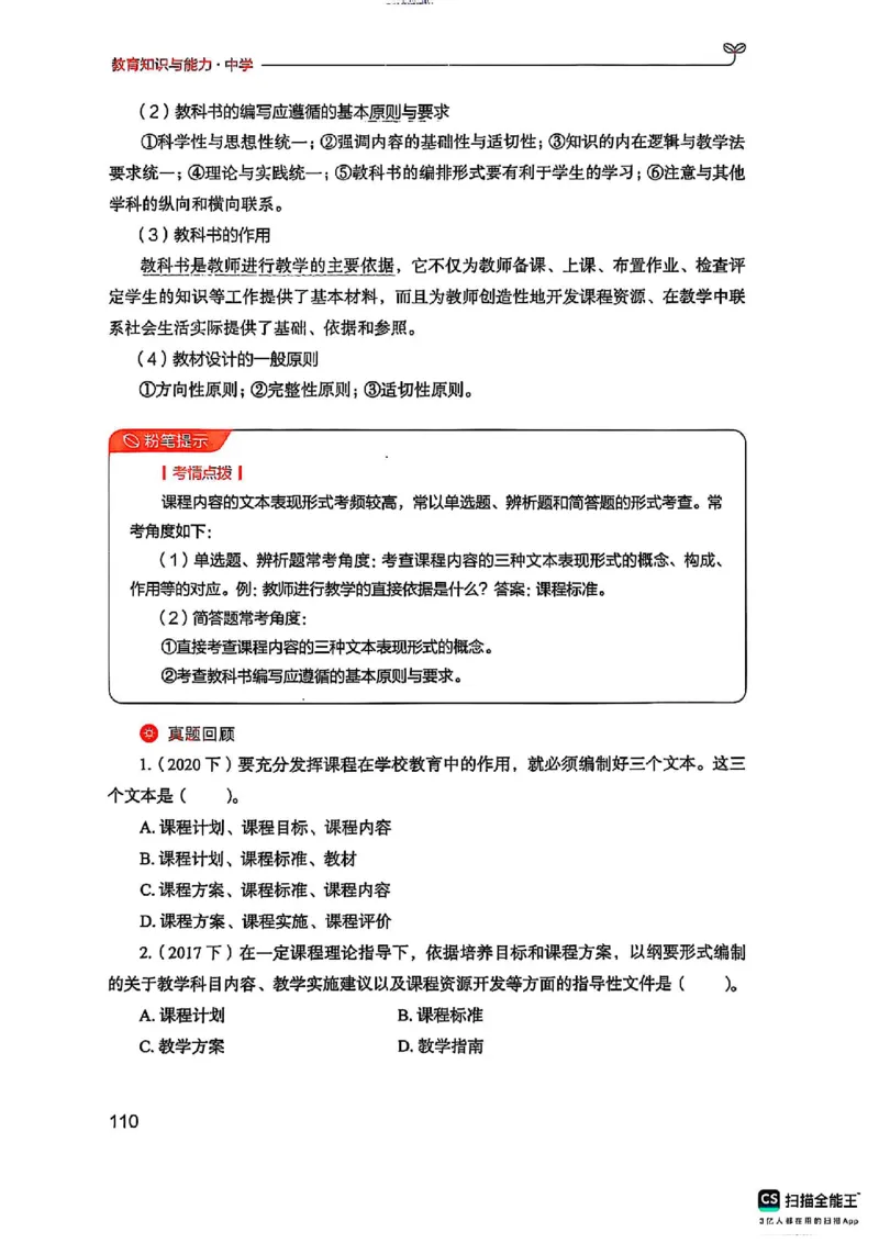 25下中学教育知识与能力(1)_4-教培资料-26年最新资料-同步更新_初中高中教资_2025上中学教资笔试_0125上-综合素质FB网课_0325下科一科二电子教材-参考