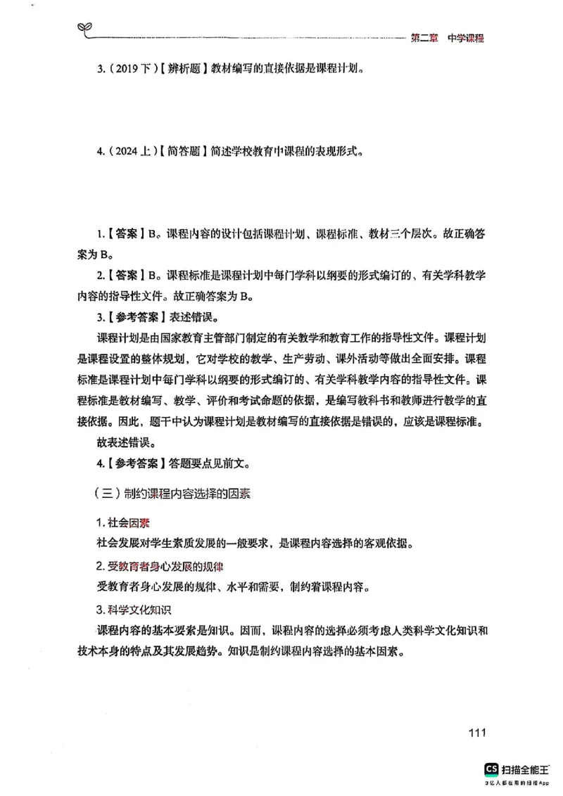 25下中学教育知识与能力(1)_4-教培资料-26年最新资料-同步更新_初中高中教资_2025上中学教资笔试_0125上-综合素质FB网课_0325下科一科二电子教材-参考