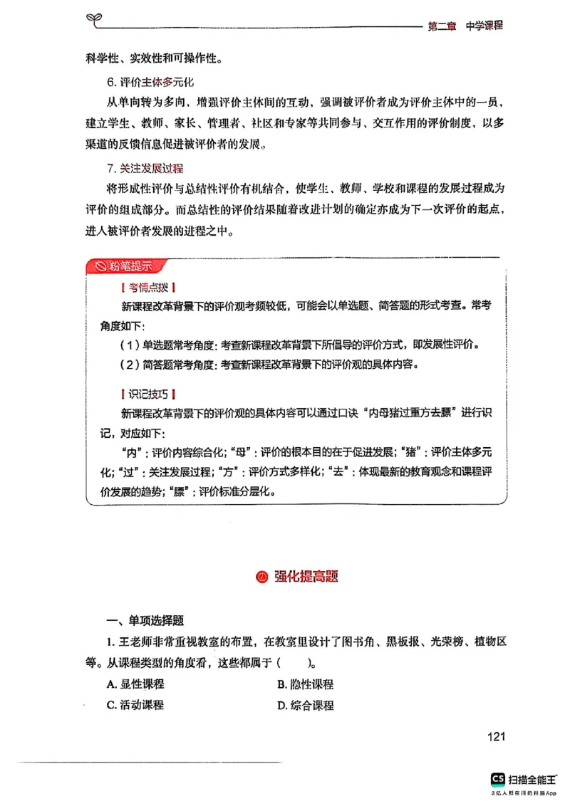 25下中学教育知识与能力(1)_4-教培资料-26年最新资料-同步更新_初中高中教资_2025上中学教资笔试_0125上-综合素质FB网课_0325下科一科二电子教材-参考