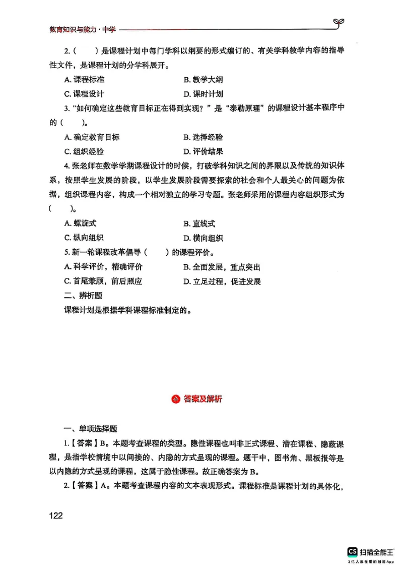 25下中学教育知识与能力(1)_4-教培资料-26年最新资料-同步更新_初中高中教资_2025上中学教资笔试_0125上-综合素质FB网课_0325下科一科二电子教材-参考