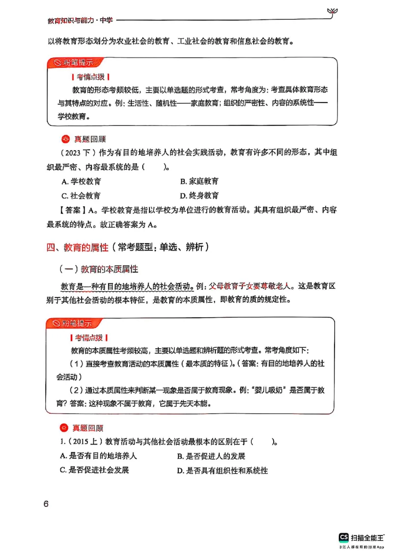 25下中学教育知识与能力(1)_4-教培资料-26年最新资料-同步更新_初中高中教资_2025上中学教资笔试_0125上-综合素质FB网课_0325下科一科二电子教材-参考