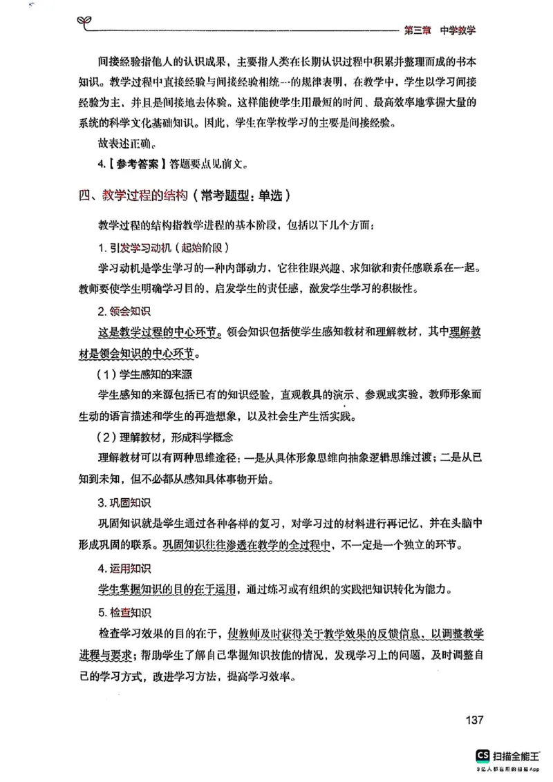 25下中学教育知识与能力(1)_4-教培资料-26年最新资料-同步更新_初中高中教资_2025上中学教资笔试_0125上-综合素质FB网课_0325下科一科二电子教材-参考