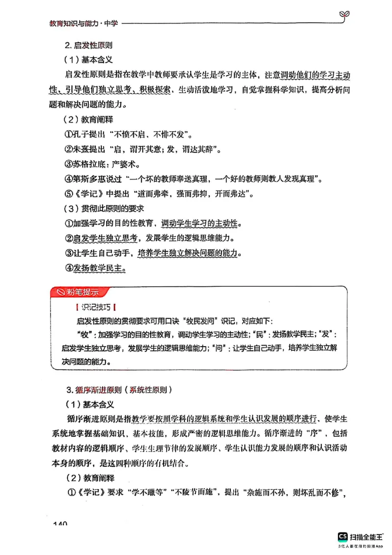 25下中学教育知识与能力(1)_4-教培资料-26年最新资料-同步更新_初中高中教资_2025上中学教资笔试_0125上-综合素质FB网课_0325下科一科二电子教材-参考