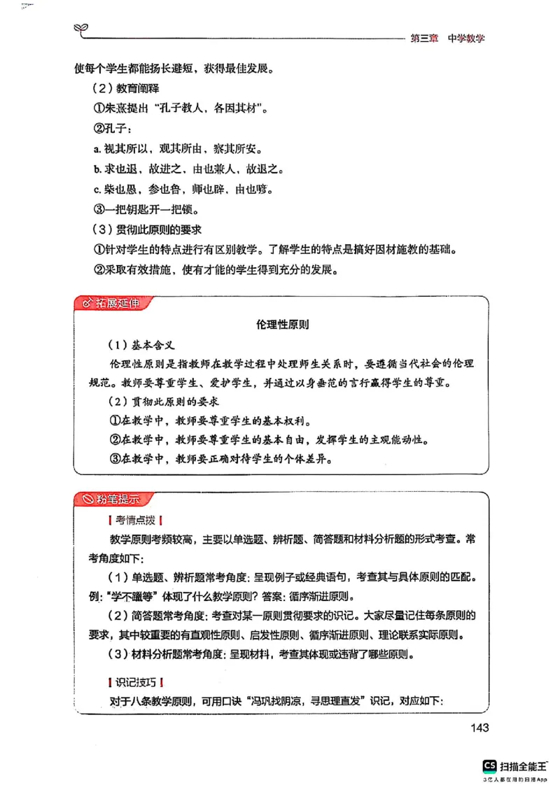 25下中学教育知识与能力(1)_4-教培资料-26年最新资料-同步更新_初中高中教资_2025上中学教资笔试_0125上-综合素质FB网课_0325下科一科二电子教材-参考