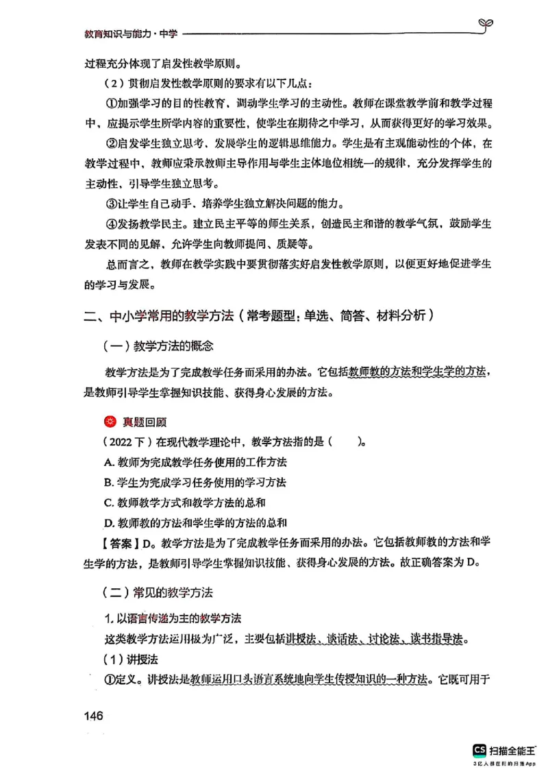 25下中学教育知识与能力(1)_4-教培资料-26年最新资料-同步更新_初中高中教资_2025上中学教资笔试_0125上-综合素质FB网课_0325下科一科二电子教材-参考