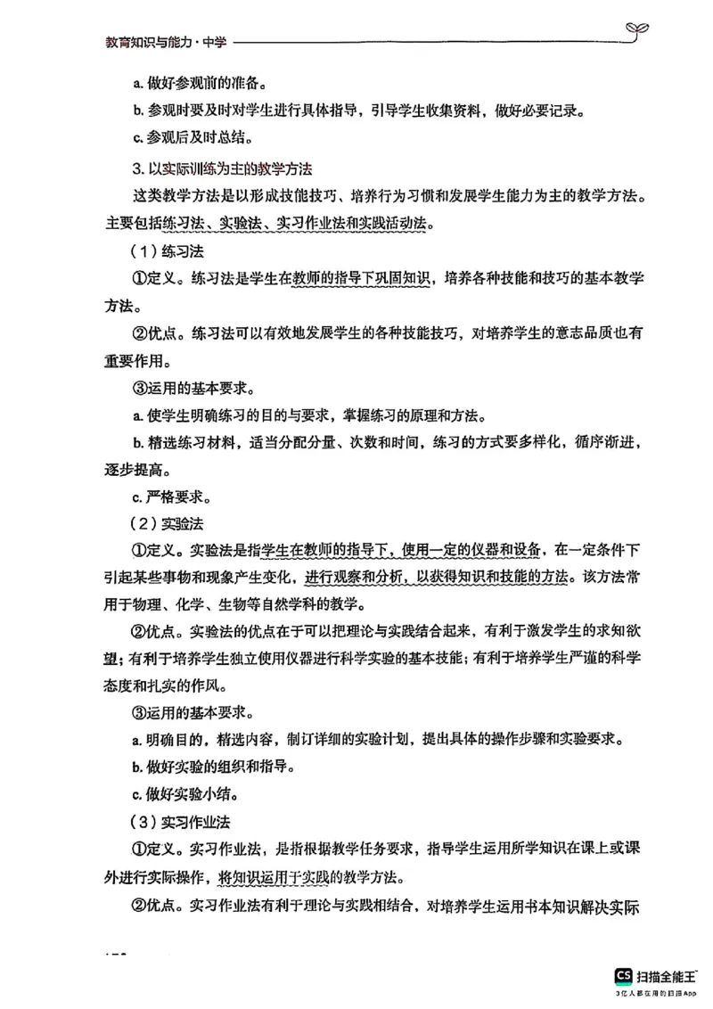 25下中学教育知识与能力(1)_4-教培资料-26年最新资料-同步更新_初中高中教资_2025上中学教资笔试_0125上-综合素质FB网课_0325下科一科二电子教材-参考