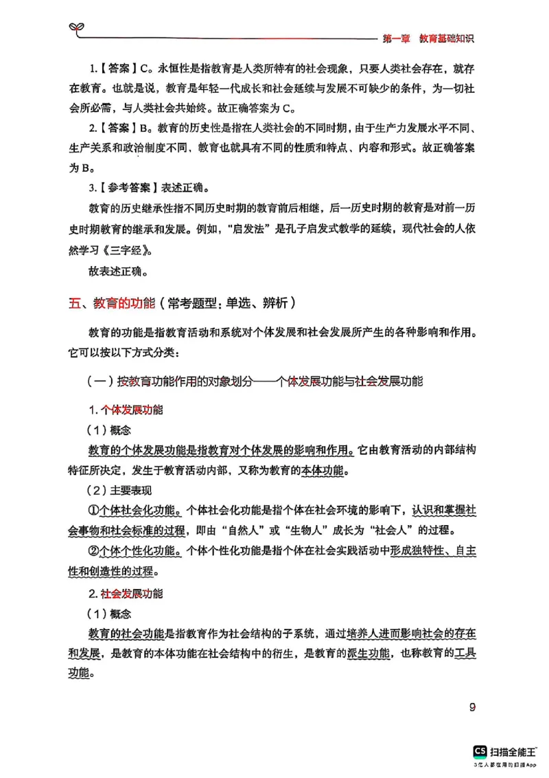 25下中学教育知识与能力(1)_4-教培资料-26年最新资料-同步更新_初中高中教资_2025上中学教资笔试_0125上-综合素质FB网课_0325下科一科二电子教材-参考