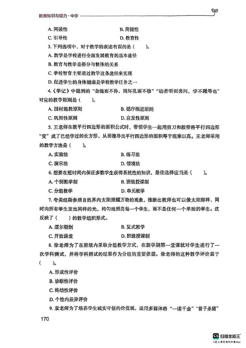 25下中学教育知识与能力(1)_4-教培资料-26年最新资料-同步更新_初中高中教资_2025上中学教资笔试_0125上-综合素质FB网课_0325下科一科二电子教材-参考