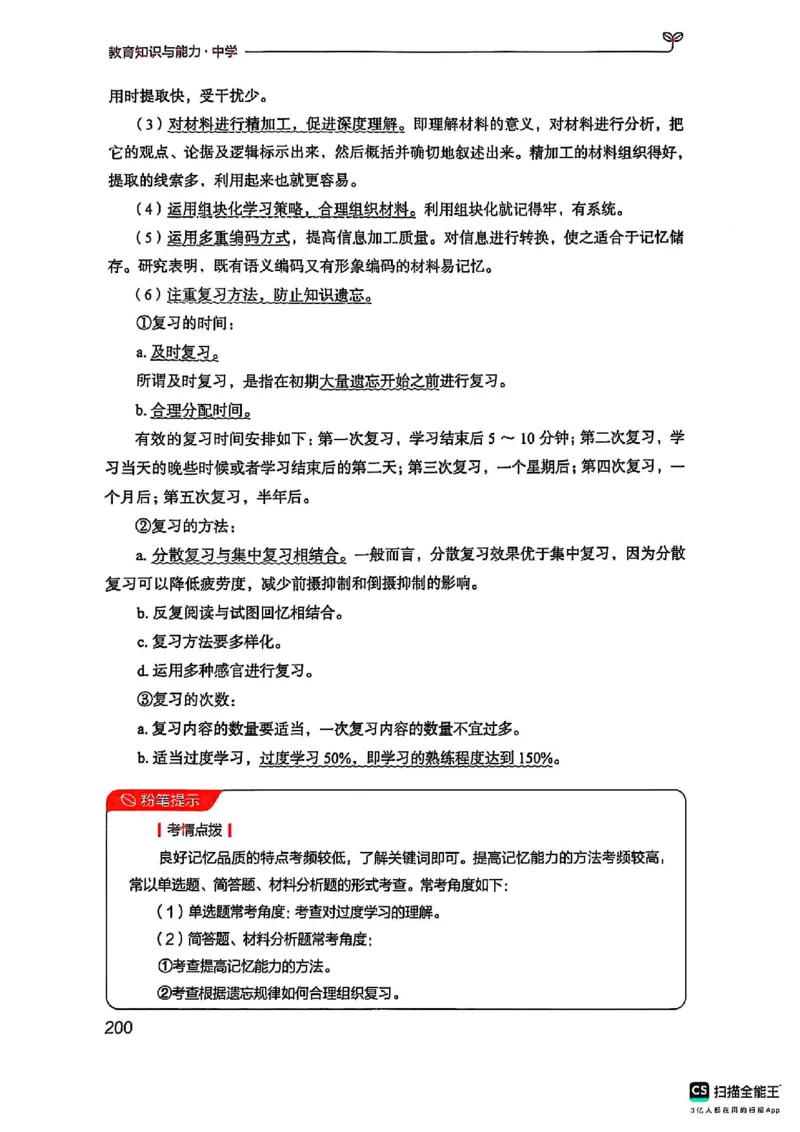25下中学教育知识与能力(1)_4-教培资料-26年最新资料-同步更新_初中高中教资_2025上中学教资笔试_0125上-综合素质FB网课_0325下科一科二电子教材-参考