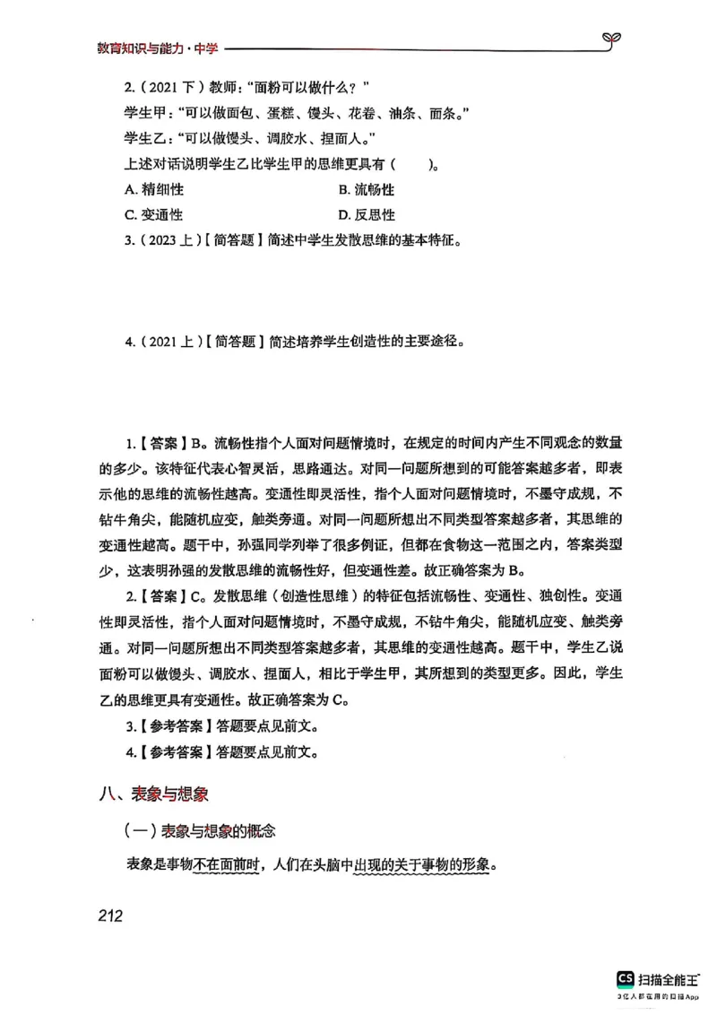 25下中学教育知识与能力(1)_4-教培资料-26年最新资料-同步更新_初中高中教资_2025上中学教资笔试_0125上-综合素质FB网课_0325下科一科二电子教材-参考