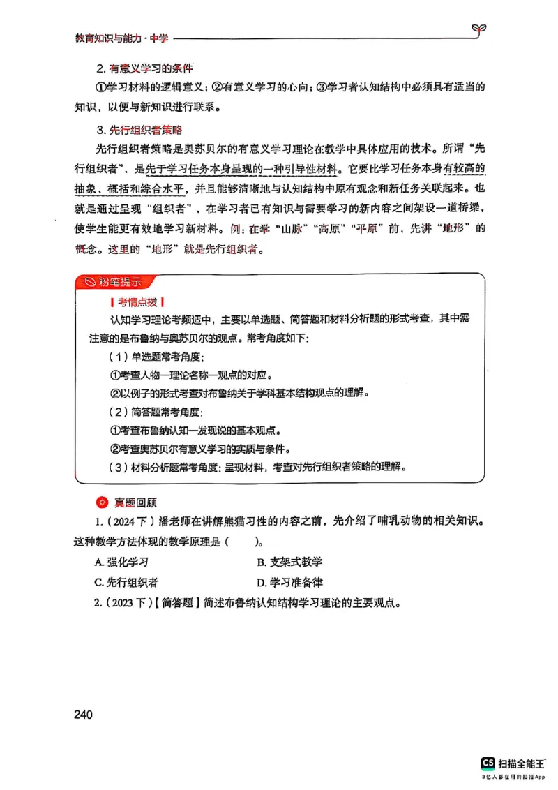 25下中学教育知识与能力(1)_4-教培资料-26年最新资料-同步更新_初中高中教资_2025上中学教资笔试_0125上-综合素质FB网课_0325下科一科二电子教材-参考