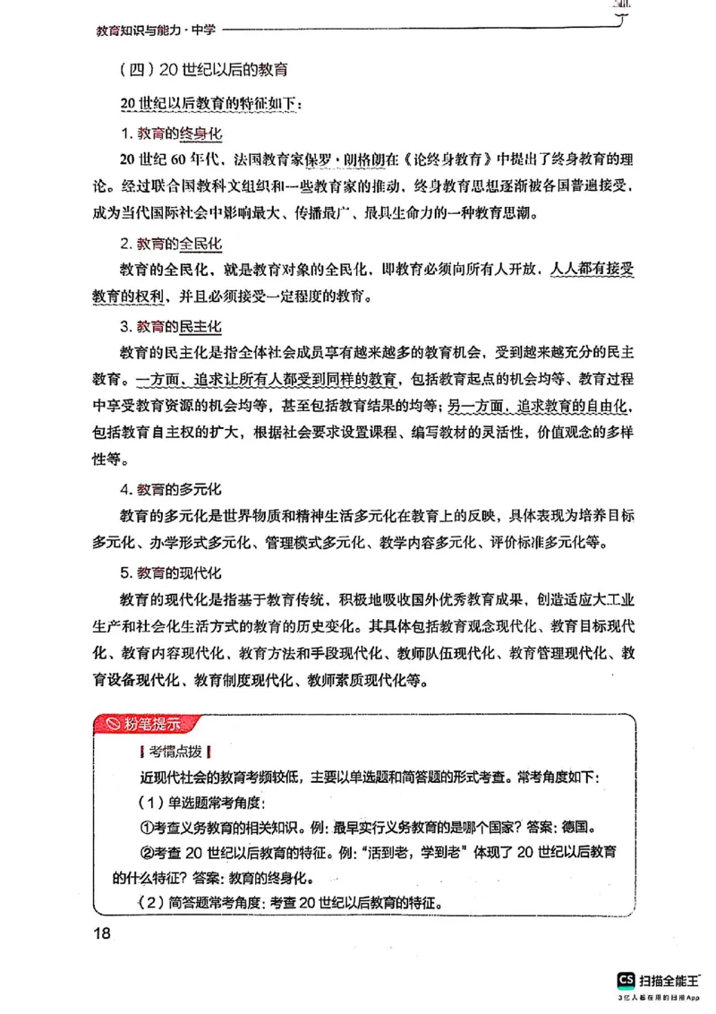 25下中学教育知识与能力(1)_4-教培资料-26年最新资料-同步更新_初中高中教资_2025上中学教资笔试_0125上-综合素质FB网课_0325下科一科二电子教材-参考