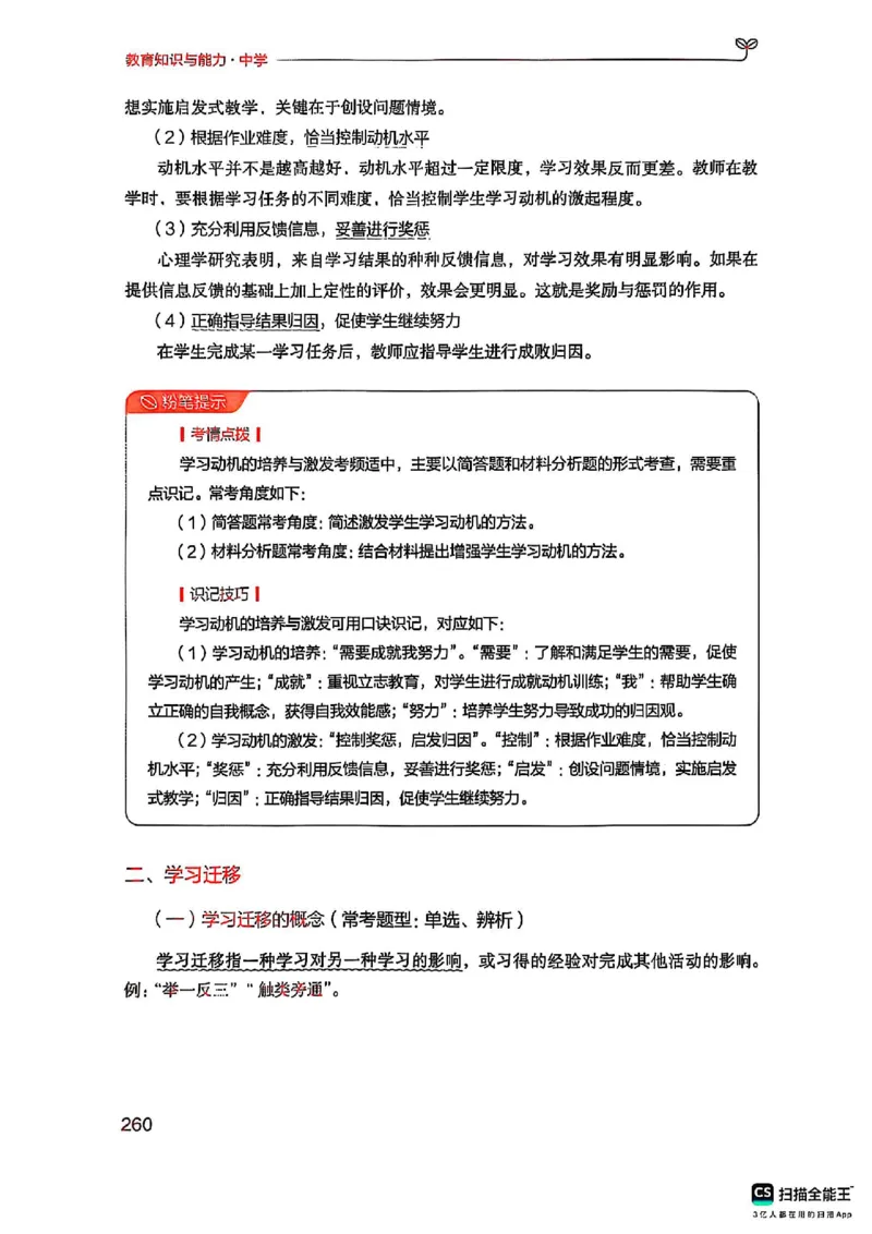 25下中学教育知识与能力(1)_4-教培资料-26年最新资料-同步更新_初中高中教资_2025上中学教资笔试_0125上-综合素质FB网课_0325下科一科二电子教材-参考