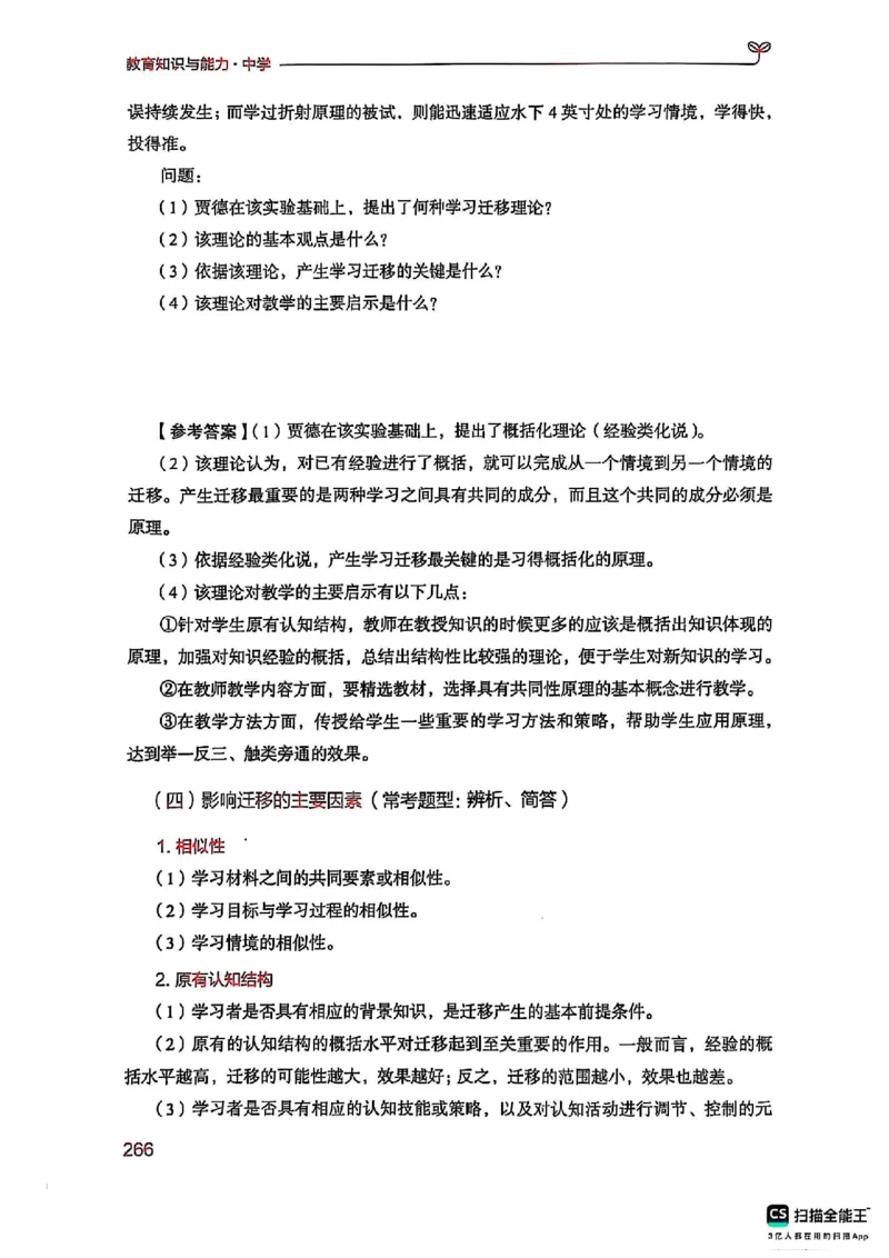 25下中学教育知识与能力(1)_4-教培资料-26年最新资料-同步更新_初中高中教资_2025上中学教资笔试_0125上-综合素质FB网课_0325下科一科二电子教材-参考