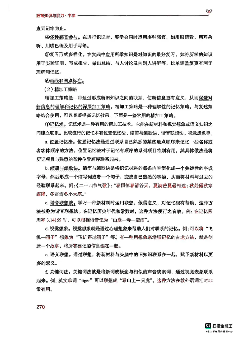 25下中学教育知识与能力(1)_4-教培资料-26年最新资料-同步更新_初中高中教资_2025上中学教资笔试_0125上-综合素质FB网课_0325下科一科二电子教材-参考