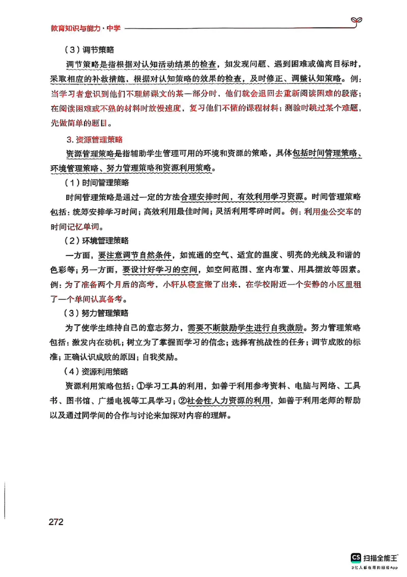 25下中学教育知识与能力(1)_4-教培资料-26年最新资料-同步更新_初中高中教资_2025上中学教资笔试_0125上-综合素质FB网课_0325下科一科二电子教材-参考
