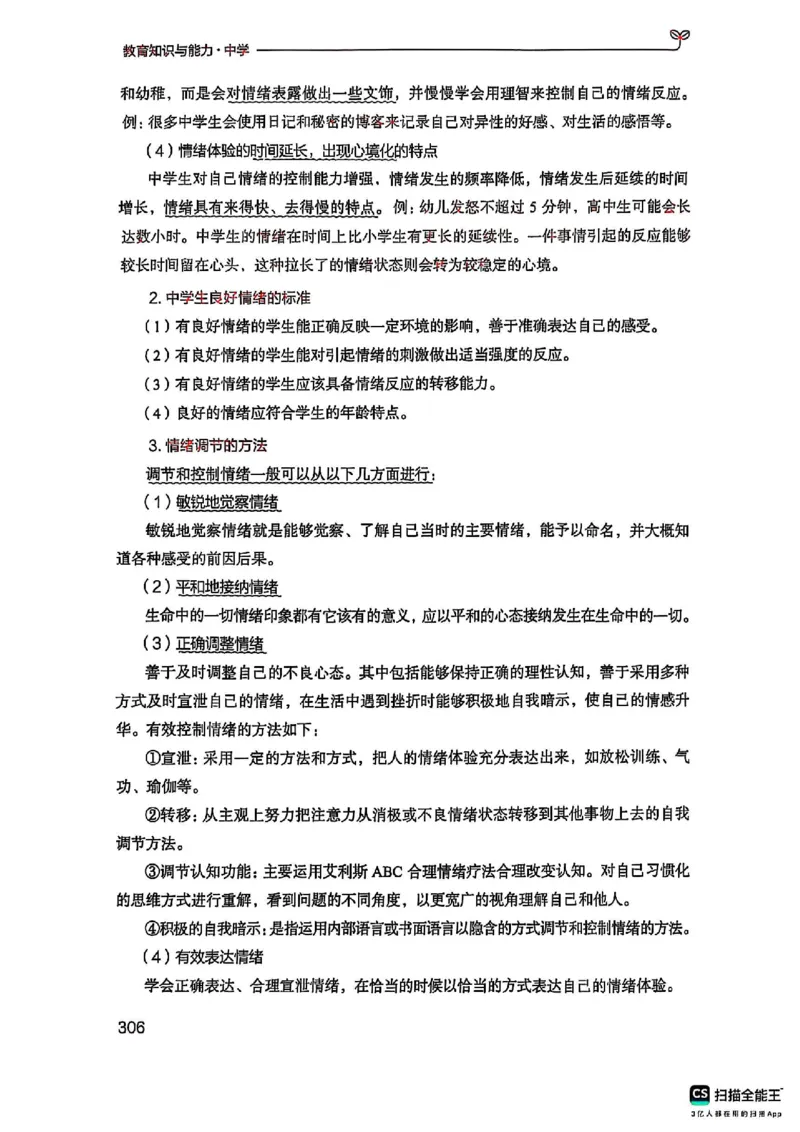 25下中学教育知识与能力(1)_4-教培资料-26年最新资料-同步更新_初中高中教资_2025上中学教资笔试_0125上-综合素质FB网课_0325下科一科二电子教材-参考