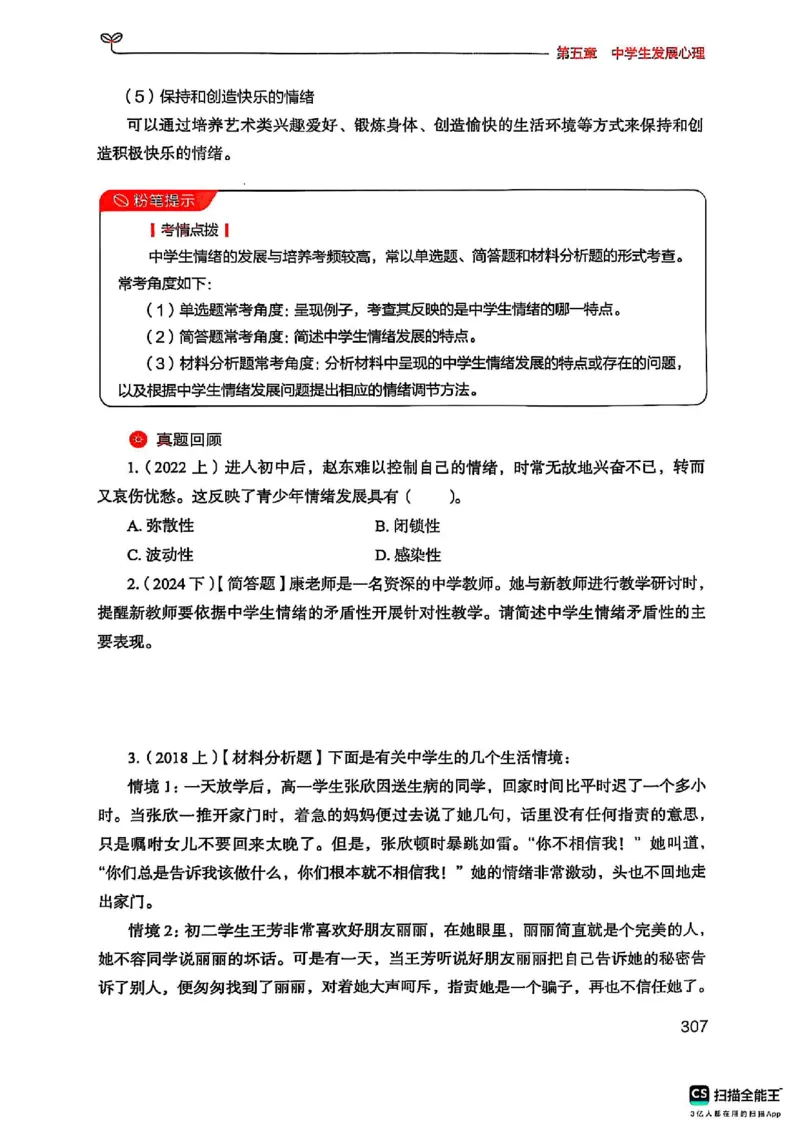 25下中学教育知识与能力(1)_4-教培资料-26年最新资料-同步更新_初中高中教资_2025上中学教资笔试_0125上-综合素质FB网课_0325下科一科二电子教材-参考