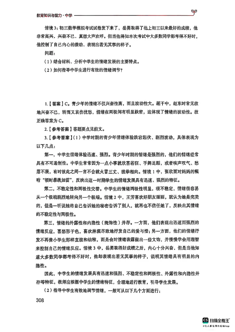 25下中学教育知识与能力(1)_4-教培资料-26年最新资料-同步更新_初中高中教资_2025上中学教资笔试_0125上-综合素质FB网课_0325下科一科二电子教材-参考
