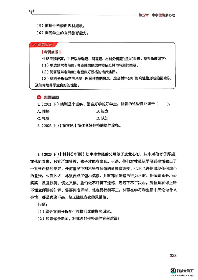 25下中学教育知识与能力(1)_4-教培资料-26年最新资料-同步更新_初中高中教资_2025上中学教资笔试_0125上-综合素质FB网课_0325下科一科二电子教材-参考