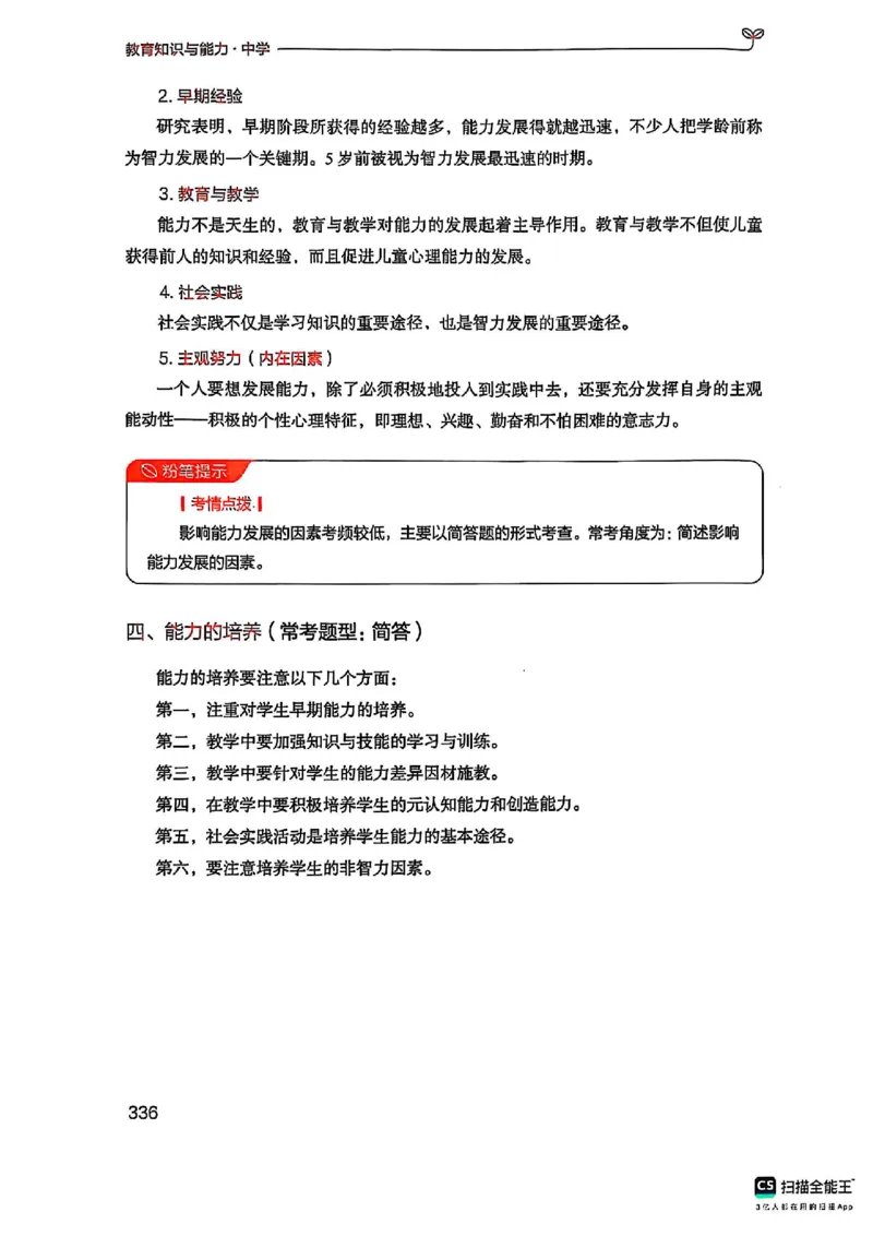 25下中学教育知识与能力(1)_4-教培资料-26年最新资料-同步更新_初中高中教资_2025上中学教资笔试_0125上-综合素质FB网课_0325下科一科二电子教材-参考
