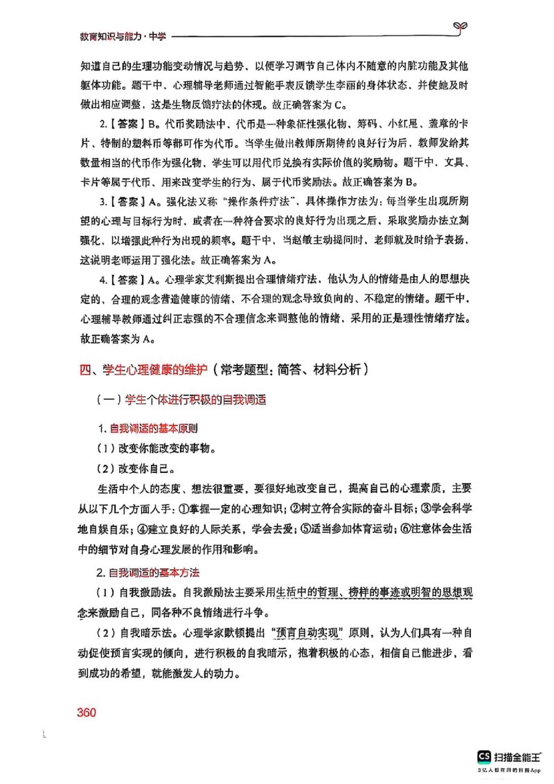 25下中学教育知识与能力(1)_4-教培资料-26年最新资料-同步更新_初中高中教资_2025上中学教资笔试_0125上-综合素质FB网课_0325下科一科二电子教材-参考