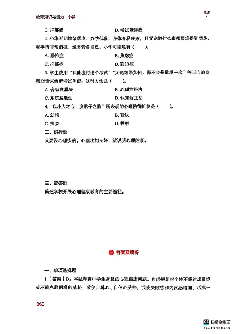 25下中学教育知识与能力(1)_4-教培资料-26年最新资料-同步更新_初中高中教资_2025上中学教资笔试_0125上-综合素质FB网课_0325下科一科二电子教材-参考