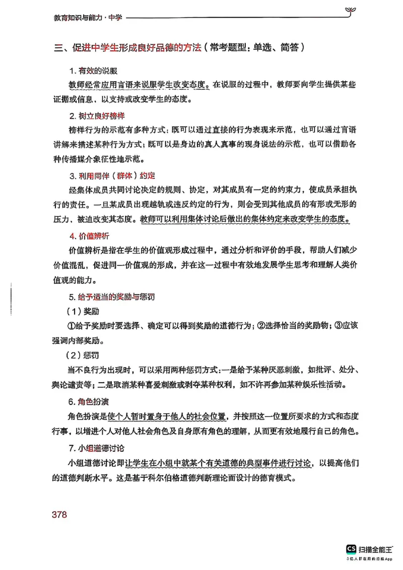 25下中学教育知识与能力(1)_4-教培资料-26年最新资料-同步更新_初中高中教资_2025上中学教资笔试_0125上-综合素质FB网课_0325下科一科二电子教材-参考