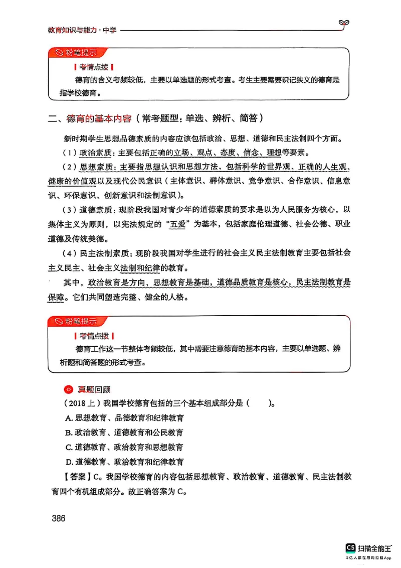 25下中学教育知识与能力(1)_4-教培资料-26年最新资料-同步更新_初中高中教资_2025上中学教资笔试_0125上-综合素质FB网课_0325下科一科二电子教材-参考