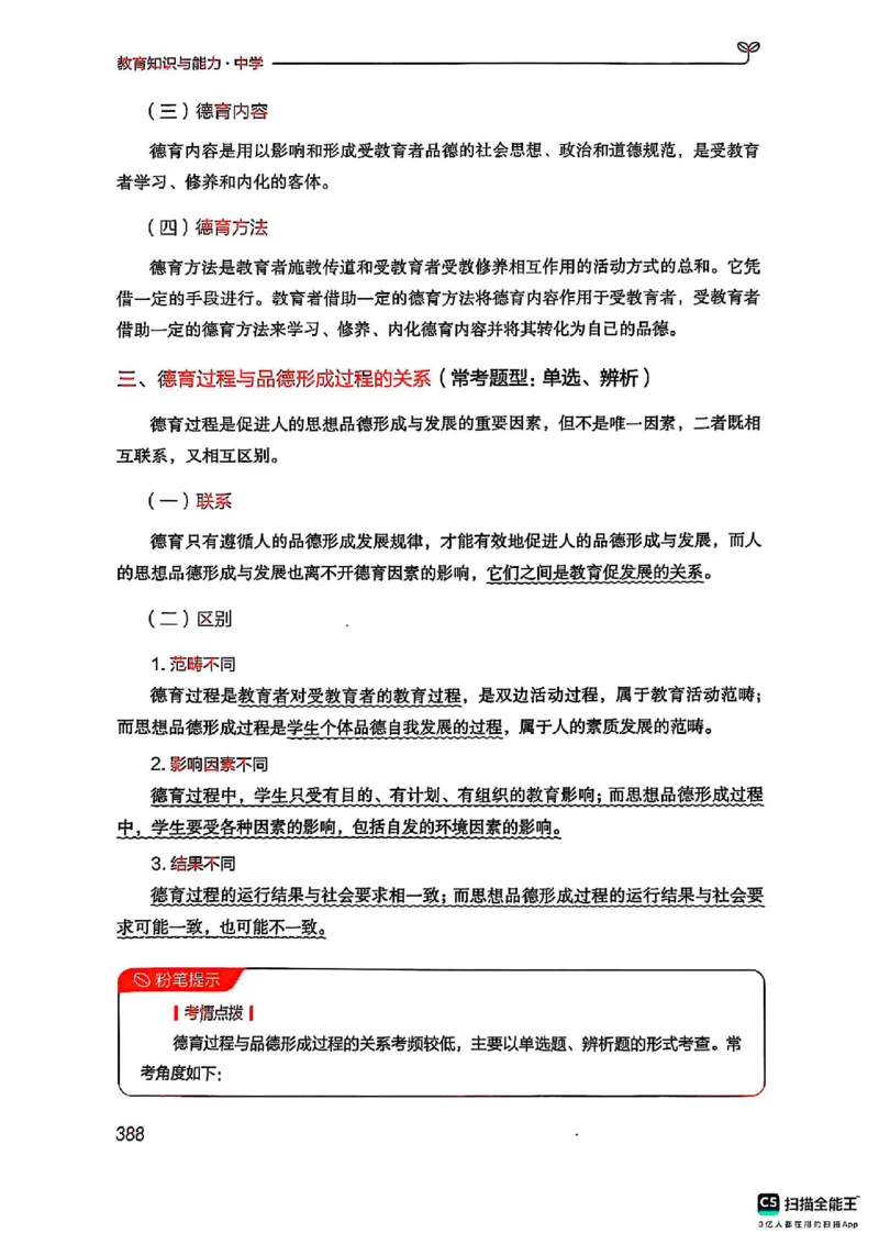 25下中学教育知识与能力(1)_4-教培资料-26年最新资料-同步更新_初中高中教资_2025上中学教资笔试_0125上-综合素质FB网课_0325下科一科二电子教材-参考