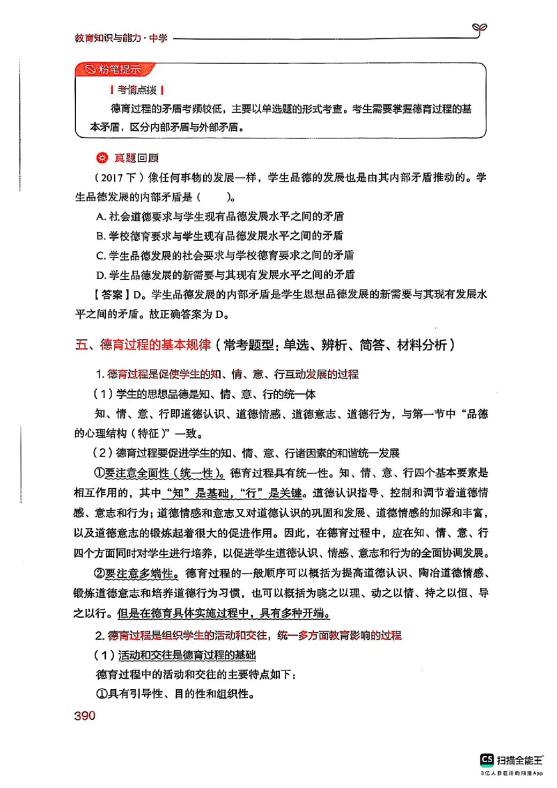 25下中学教育知识与能力(1)_4-教培资料-26年最新资料-同步更新_初中高中教资_2025上中学教资笔试_0125上-综合素质FB网课_0325下科一科二电子教材-参考