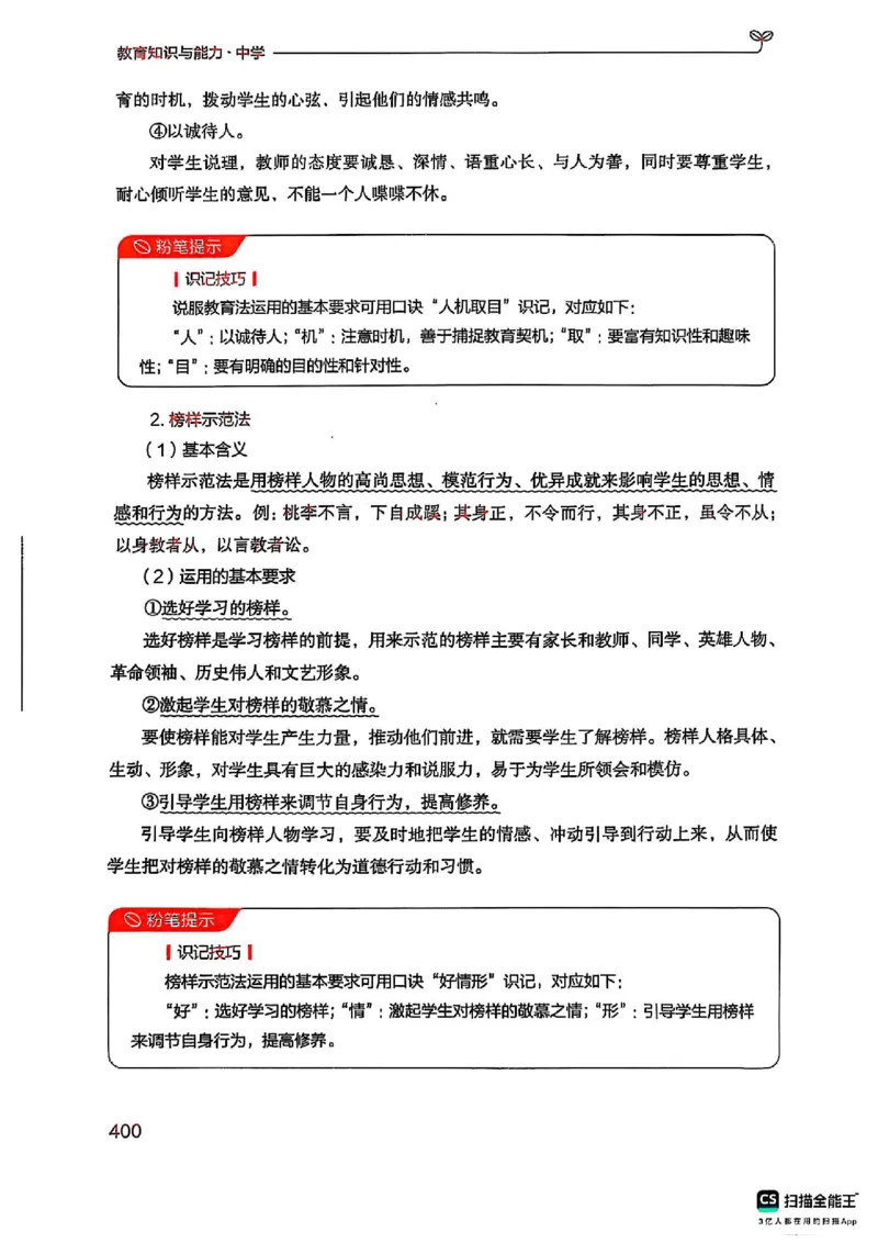 25下中学教育知识与能力(1)_4-教培资料-26年最新资料-同步更新_初中高中教资_2025上中学教资笔试_0125上-综合素质FB网课_0325下科一科二电子教材-参考