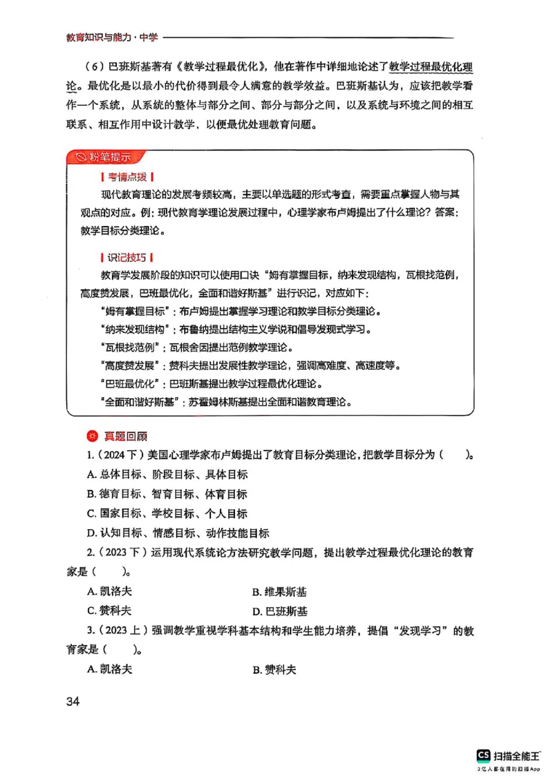 25下中学教育知识与能力(1)_4-教培资料-26年最新资料-同步更新_初中高中教资_2025上中学教资笔试_0125上-综合素质FB网课_0325下科一科二电子教材-参考