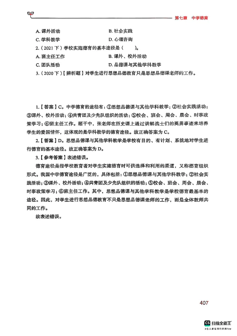 25下中学教育知识与能力(1)_4-教培资料-26年最新资料-同步更新_初中高中教资_2025上中学教资笔试_0125上-综合素质FB网课_0325下科一科二电子教材-参考