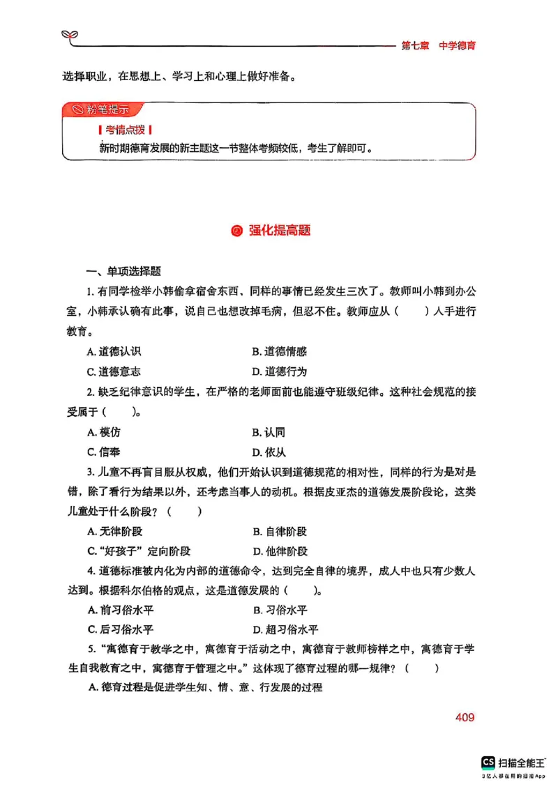 25下中学教育知识与能力(1)_4-教培资料-26年最新资料-同步更新_初中高中教资_2025上中学教资笔试_0125上-综合素质FB网课_0325下科一科二电子教材-参考