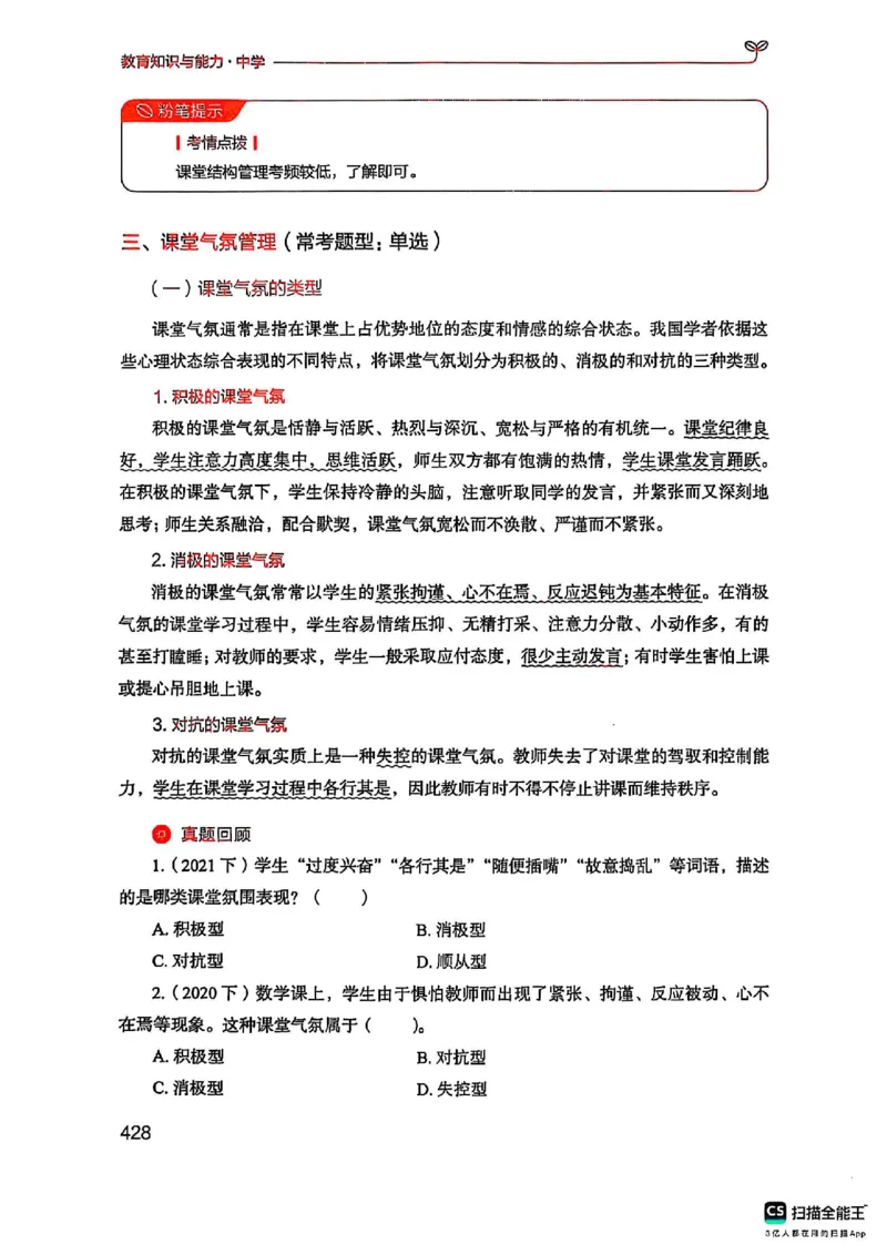 25下中学教育知识与能力(1)_4-教培资料-26年最新资料-同步更新_初中高中教资_2025上中学教资笔试_0125上-综合素质FB网课_0325下科一科二电子教材-参考