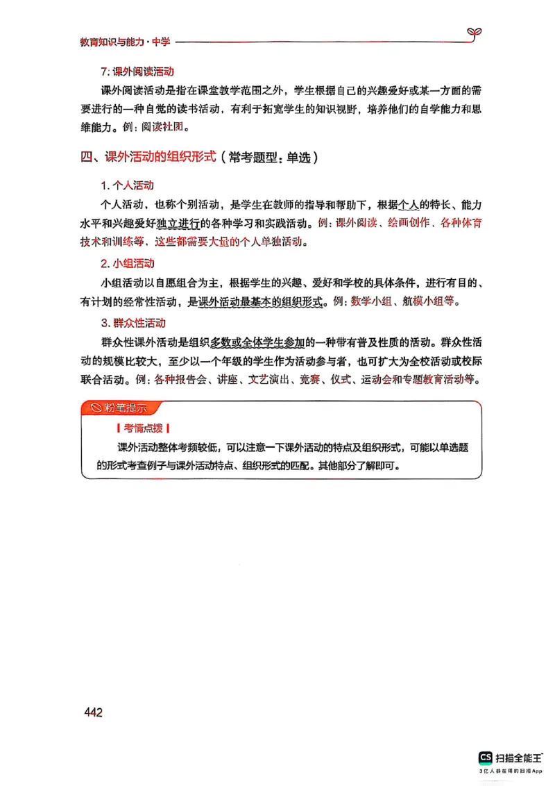 25下中学教育知识与能力(1)_4-教培资料-26年最新资料-同步更新_初中高中教资_2025上中学教资笔试_0125上-综合素质FB网课_0325下科一科二电子教材-参考